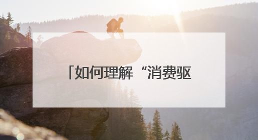 如何理解“消费驱动”中国经济增长｜一财号每周思想荟（第22期）
