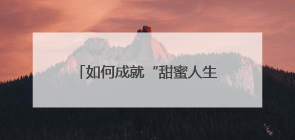 如何成就“甜蜜人生” 海外华媒聚焦山西高平“甜蜜工厂”
