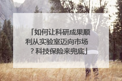 如何让科研成果顺利从实验室迈向市场？科技保险来兜底