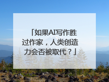 如果AI写作胜过作家，人类创造力会否被取代？