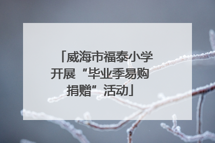 威海市福泰小学开展“毕业季易购捐赠”活动