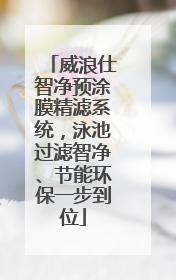 威浪仕智净预涂膜精滤系统，泳池过滤智净、节能环保一步到位