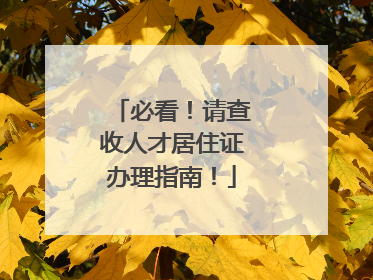必看！请查收人才居住证办理指南！