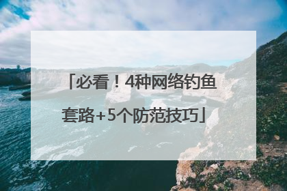 必看！4种网络钓鱼套路+5个防范技巧