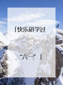 快乐研学过“六一”