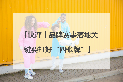 快评丨品牌赛事落地关键要打好“四张牌”