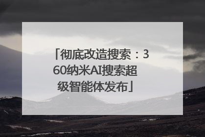 彻底改造搜索：360纳米AI搜索超级智能体发布