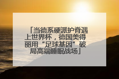 当德系硬派护脊遇上世界杯，德国美得丽用“足球基因”破局高端睡眠战场