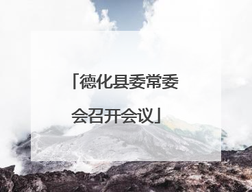 德化县委常委会召开会议