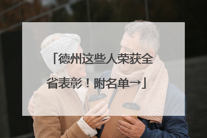 德州这些人荣获全省表彰！附名单→