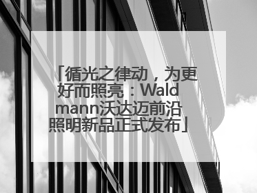 循光之律动，为更好而照亮：Waldmann沃达迈前沿照明新品正式发布