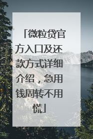 微粒贷官方入口及还款方式详细介绍，急用钱周转不用慌