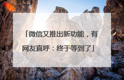 微信又推出新功能，有网友直呼：终于等到了