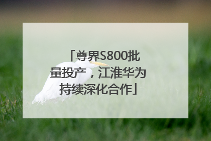 尊界S800批量投产，江淮华为持续深化合作