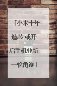 小米十年造芯 或开启手机业新一轮角逐