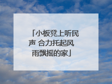 小板凳上听民声 合力托起风雨飘摇的家