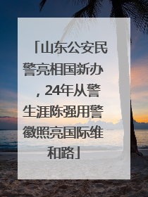 山东公安民警亮相国新办，24年从警生涯陈强用警徽照亮国际维和路