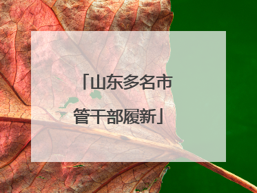 山东多名市管干部履新