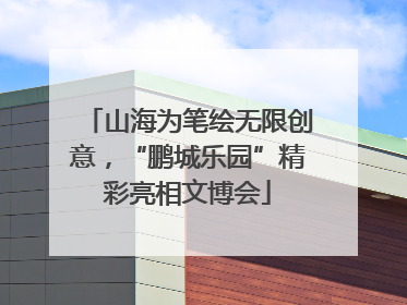 山海为笔绘无限创意，“鹏城乐园”精彩亮相文博会