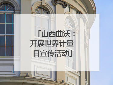 山西曲沃：开展世界计量日宣传活动