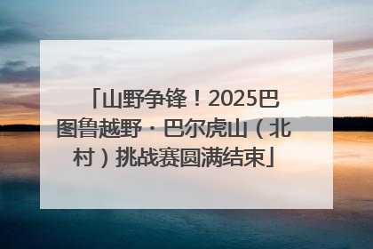 山野争锋！2025巴图鲁越野・巴尔虎山（北村）挑战赛圆满结束