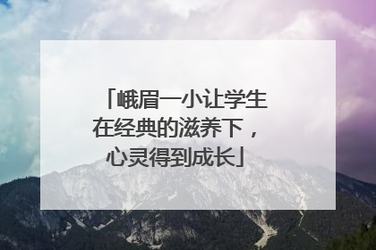峨眉一小让学生在经典的滋养下，心灵得到成长