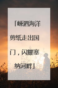 嵊泗海洋剪纸走出国门，闪耀塞纳河畔