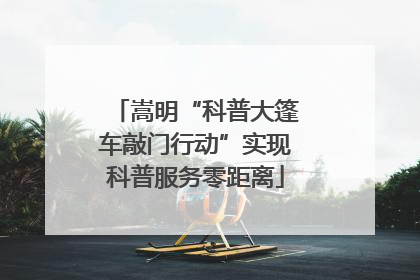 嵩明“科普大篷车敲门行动”实现科普服务零距离