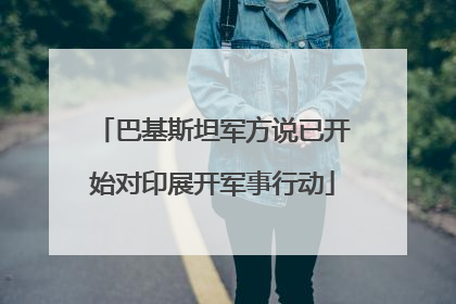 巴基斯坦军方说已开始对印展开军事行动