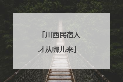 川西民宿人才从哪儿来