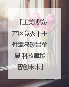 工美博览·产区竞秀｜千件鹭岛珍品参展 科技赋能智创未来