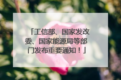 工信部、国家发改委、国家能源局等部门发布重要通知！