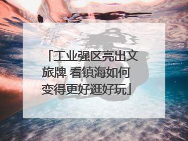 工业强区亮出文旅牌 看镇海如何变得更好逛好玩