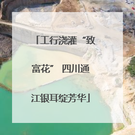工行浇灌“致富花” 四川通江银耳绽芳华