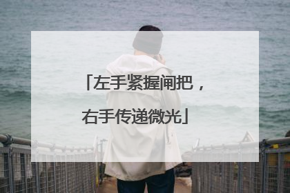 左手紧握闸把，右手传递微光