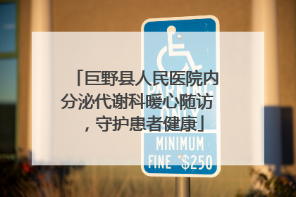 巨野县人民医院内分泌代谢科暖心随访，守护患者健康