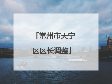 常州市天宁区区长调整