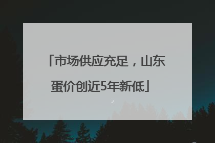 市场供应充足，山东蛋价创近5年新低