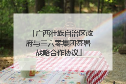 广西壮族自治区政府与三六零集团签署战略合作协议