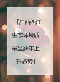 广西西江生态环境质量呈逐年上升趋势