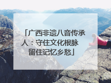 广西非遗八音传承人：守住文化根脉 留住记忆乡愁
