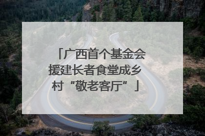 广西首个基金会援建长者食堂成乡村“敬老客厅”