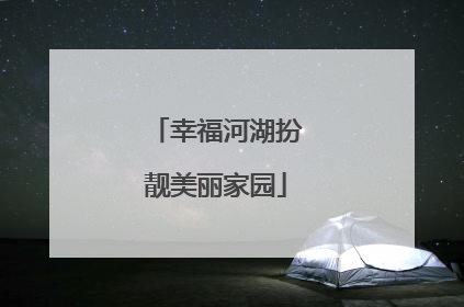 幸福河湖扮靓美丽家园