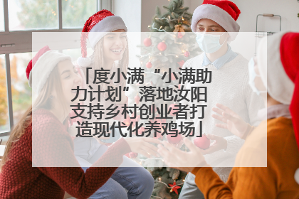 度小满“小满助力计划”落地汝阳支持乡村创业者打造现代化养鸡场