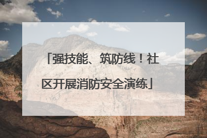 强技能、筑防线！社区开展消防安全演练