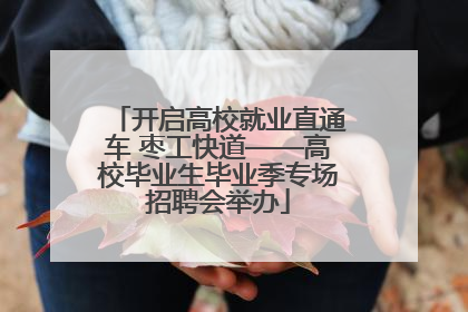 开启高校就业直通车 枣工快道——高校毕业生毕业季专场招聘会举办