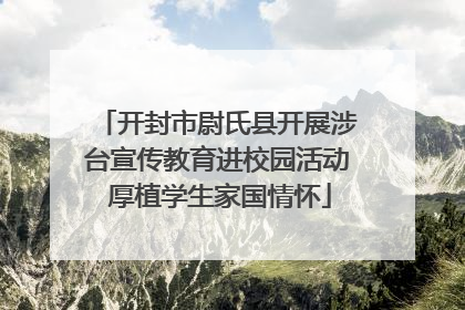 开封市尉氏县开展涉台宣传教育进校园活动 厚植学生家国情怀