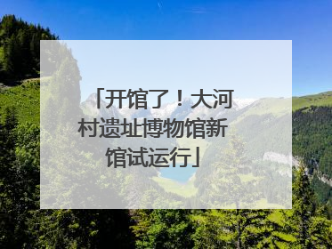 开馆了！大河村遗址博物馆新馆试运行