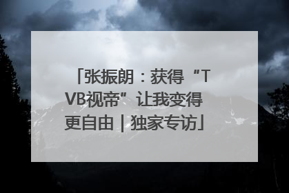 张振朗：获得“TVB视帝”让我变得更自由｜独家专访