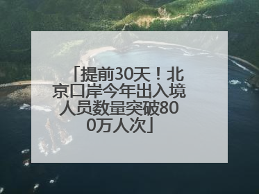 提前30天！北京口岸今年出入境人员数量突破800万人次
